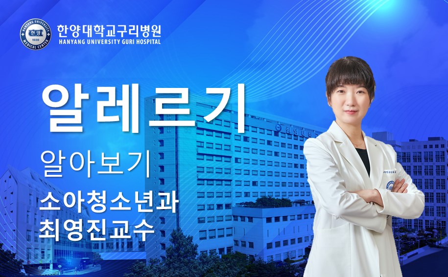 알레르기 제대로 알고 극복하기